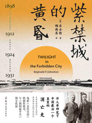 cover image of 紫禁城的黄昏
